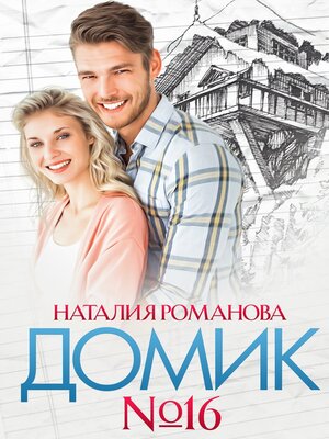 cover image of Домик №16